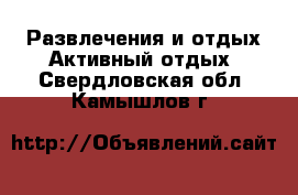 Развлечения и отдых Активный отдых. Свердловская обл.,Камышлов г.